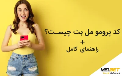 کد پرومو مل بت چیست؟ راهنمای کامل دریافت کد هدیه Melbet