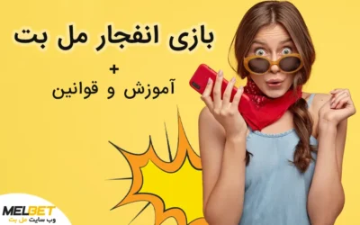 انفجار سایت مل بت Melbet + بررسی و قوانین