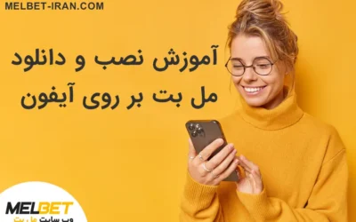 آموزش نصب و دانلود مل بت بر روی آیفون Melbet ios