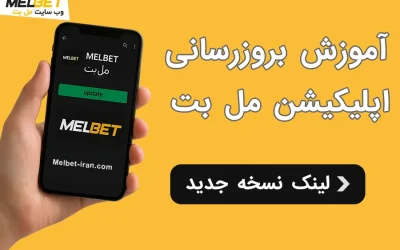 آموزش بروزرسانی اپلیکیشن مل بت Melbet + لینک نسخه جدید