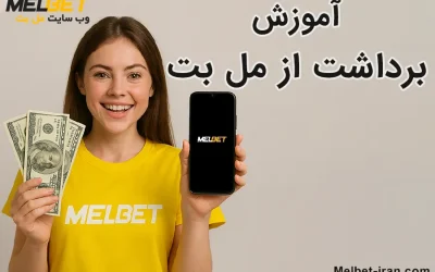 آموزش برداشت از مل بت Melbet در چند مرحله ساده