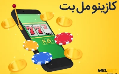 معرفی کامل کازینو MelBet – بهترین بازی‌ها برای شروع در مل بت