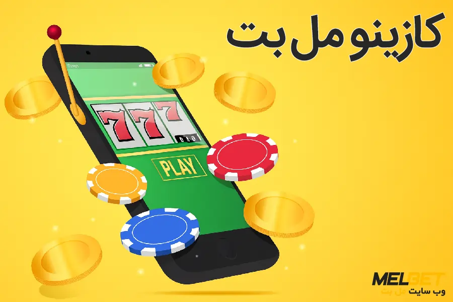 کازینو سایت مل بت