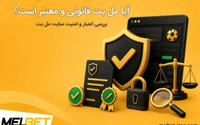 آیا ملبت قانونی و معتبر است؟ – بررسی اعتبار و امنیت سایت MelBet